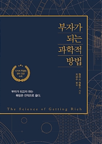부자가 되는 과학적 방법