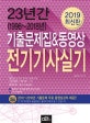 23년간 (1996~2018년) 기출문제집&동영상 전기기사실기 (2019)