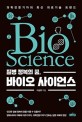 (질병 정복의 꿈) 바이오 사이언스  = Bio science  : 과학전문기자의 최신 의료기술 트렌드