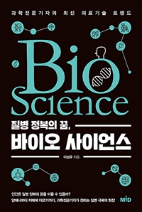 질병 정복의 꿈, 바이오 사이언스 = Bio Science: 과학전문기자의 최신 의료기술 트렌드 