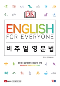 (DK)English for everyone 비주얼 영문법