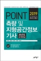 포인트 측량 및 지형공간정보기사 과년도 문제해설 (2019)