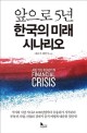 앞으로 5년, 한국의 미래 시나리오 - [전자책]
