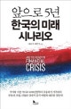앞으로 5년 한국의 미래 시나리오