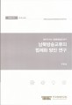 남북방송교류의 법제화 방안 연구 = A study on the legislation of inter-Korean broadcasting interchange : 분단국가의 사회문화법제 연구
