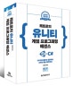 레트로의 유니티 게임 프로그래밍 에센스 (소문난 명강의,C#으로 배우는 입문부터 4가지 게임 제작까지)