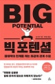 빅 포텐셜 (잠재력의 한계를 깨는 최강의 관계 수업)