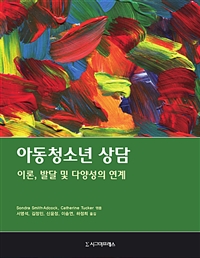 아동청소년 상담  : 이론, 발달 및 다양성의 연계