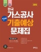 고시넷 한국가스공사 NCS 진짜 기출예상문제집 (2019)