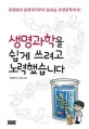 생명과학을 쉽게 쓰려고 노력했습니다 (생명체의 탄생에서부터 놀라운 생명공학까지!)