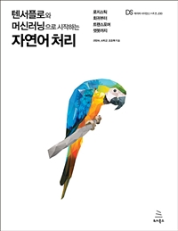 (텐서플로와 머신러닝으로 시작하는) 자연어 처리 : 로지스틱 회귀부터 트랜스포머 챗봇까지