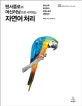 텐서플로와 머신러닝으로 시작하는 자연어 처리 (로지스틱 회귀부터 트랜스포머 챗봇까지)