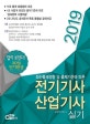 전기기사 산업기사 실기 (2019,답이 보인다!30일 단기완성)