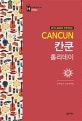 칸쿤 홀리데이 = Cancun
