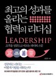 최고의 성과를 올리는 <span>협</span><span>력</span>의 리더십 = Leadership : 조직을 성공으로 이끄는 리더의 스킬