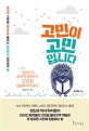 고민이 고민입니다 (일상의 고민을 절반으로 줄이는 뇌과학과 심리학의 힘)