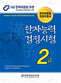 한자능력검정시험  : 2급