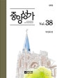 중앙성가 38