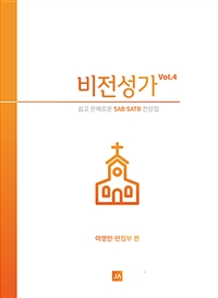 비전성가. vol.4 : 쉽고 은혜로운 SAB · SATB 찬양집