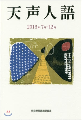 天声人語 : 2018年 7月-12月