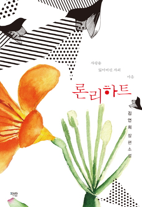 론리 하트 : 김언희 장편소설