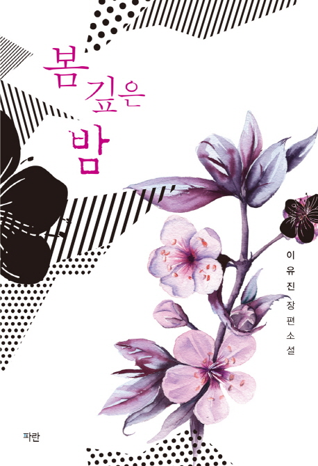 봄 깊은 밤 : 이유진 장편소설