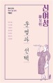 신여성운명과 선택 : 한국 근대 페미니즘 문학 작품선 