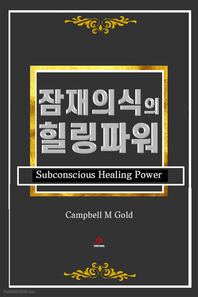 잠재의식의 힐링 파워- [전자책]