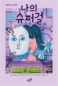 나의 슈퍼걸 (영생을 꿈꾸는 SF단편집)