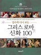 그리스 로마 신화 100 (알수록 다시 보는,서양미술로 형상화한 신화의 세계)