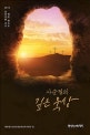 사순절의 깊은 묵상 (2019,십자가를 지고 영문 밖으로)
