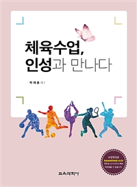 체육수업, 인성과 만나다