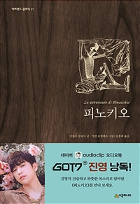 피노키오 