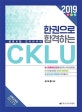 한 권으로 합격하는 CKLU (2019)