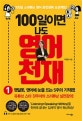 100일이면 나도 영어 천재 1 (영알못, 영어에 눈을 뜨는 5주의 기적편!)