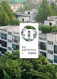 안녕, 둔촌주공아파트. 4 : 가정방문 표지이미지