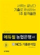 에듀윌 NCS 농협은행 6급 NCS 기출분석집 (2019)