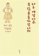 나는 여성이고, 독립운동가입니다 (다시 쓰는 독립운동 이야기)