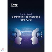 컴퓨터비전 기반의 영상인식 알고리즘과 산업별 구현기술  : Intensive Course