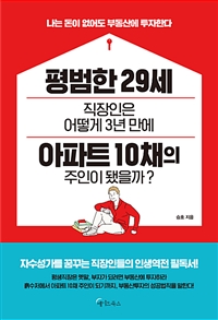 평범한 29세 직장인은 어떻게 3년 만에 아파트 10채의 주인이 됐을까?