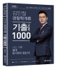 김민철 경찰학개론 기출 1000 (2019)