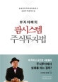부자아빠의 팜시스템주식투자법
