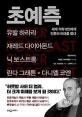 초예측 (세계 석학 8인에게 인류의 미래를 묻다)