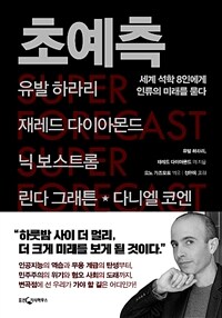 초예측- [전자자료: 전자책] = Super forecast : 세계 석학 8인에게 인류의 미래를 묻다