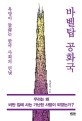 바벨탑 공화국  : 욕망이 <span>들</span><span>끓</span>는 한국 사회의 민낯
