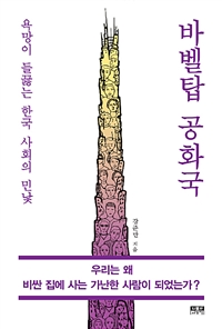 바벨탑 공화국  : 욕망이 들끓는 한국 사회의 민낯