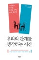 우리의 관계를 생각하는 시간 (노력해도 괴로운 당신을 위한 관계 심리학)