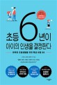 초등 6년이 아이의 인생을 결정한다  : 완벽한 초등생활을 위한 특급 비법 88  : 대한민국 초등맘 고민에 현직교사 40명이 <span>답</span><span>하</span>다