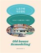 노후주택 리모델링 : 도심 속 오래된 집의 재발견 = Old house remodling