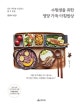 수험생을 위한 영양 가득 아침밥상 (공부 체력을 보강하는 한 끼 집밥, 곰곰이밥상)